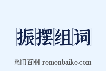 振摆组词是什么意思的图片